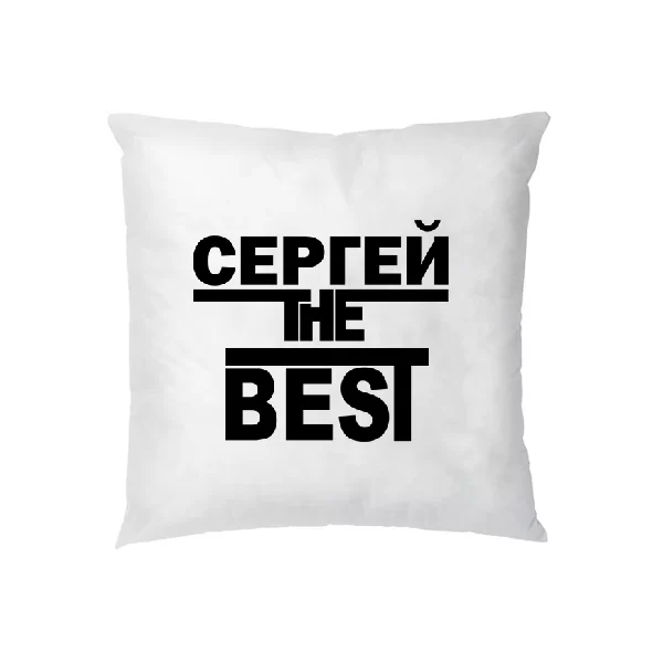 Подушка Сергей the Best