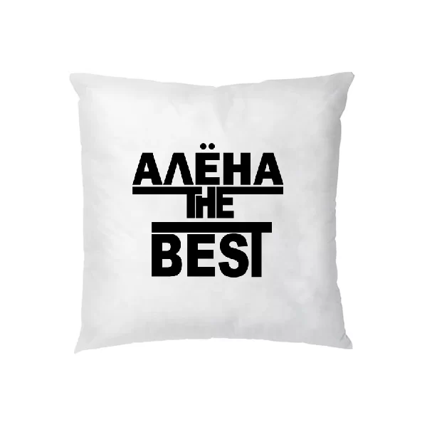Подушка Алёна the Best