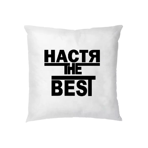 Подушка Настя the Best 1740