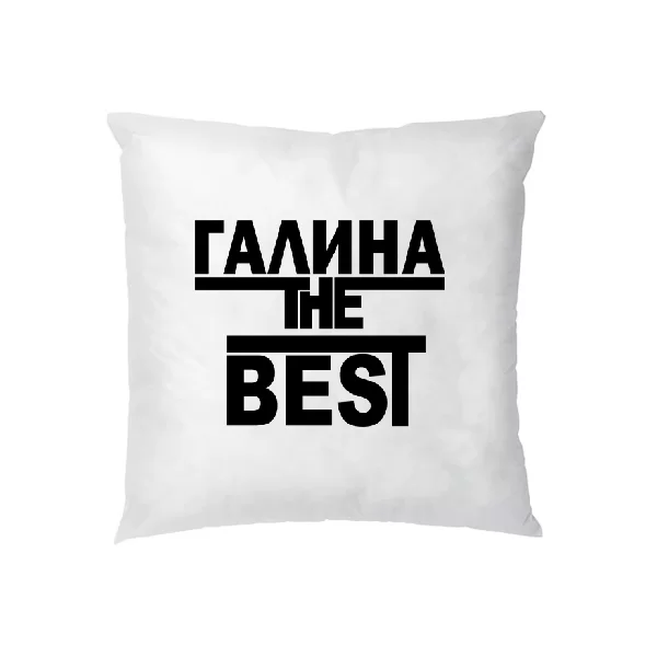 Подушка Галина the Best