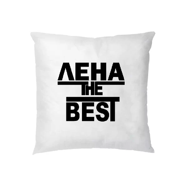 Подушка Лена the Best