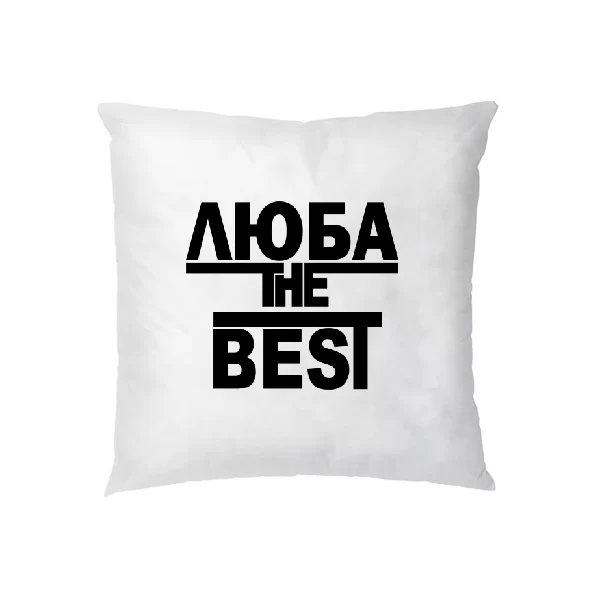 Подушка Люба the Best