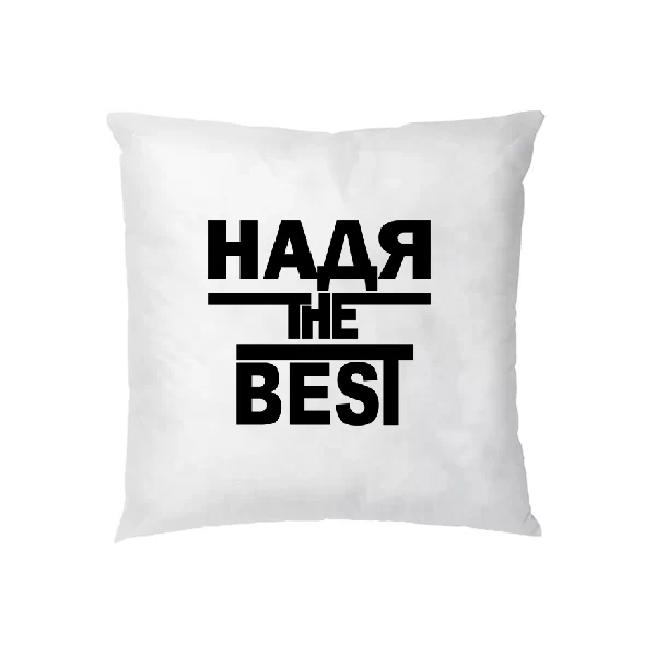 Подушка Надя the Best