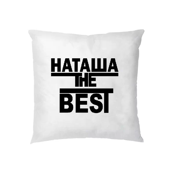 Подушка Наташа the Best