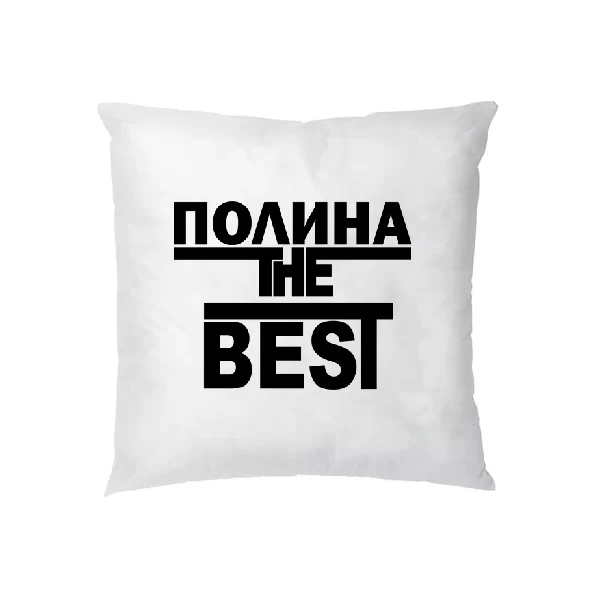 Подушка Полина the Best