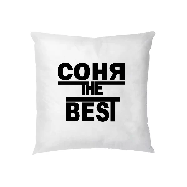 Подушка Соня the Best
