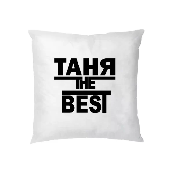 Подушка Таня the Best