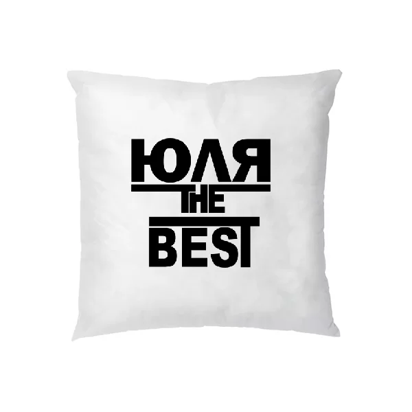 Подушка Юля the Best