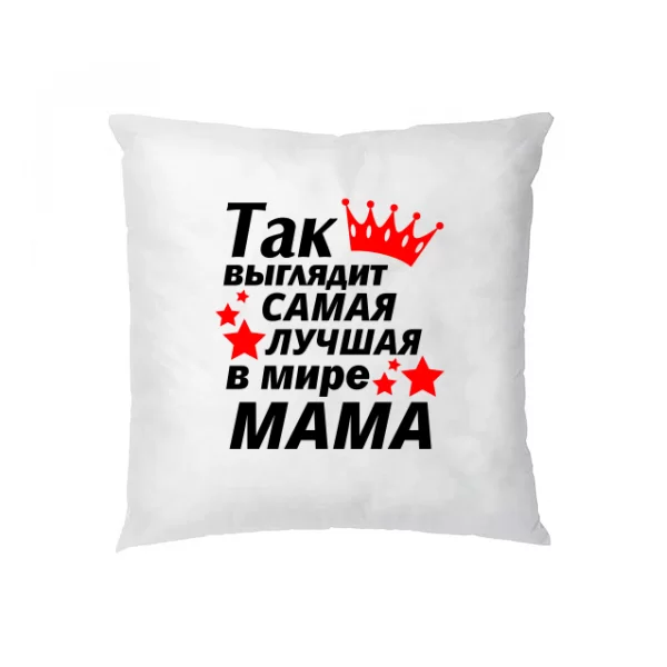 Подушка Так выглядит самая лучшая Мама 1881