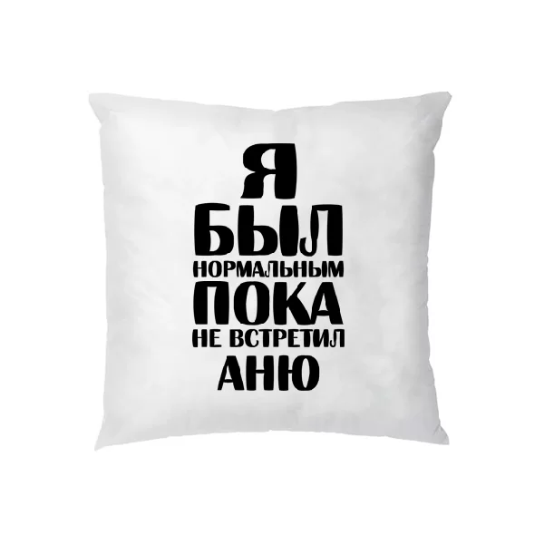 Подушка Я был нормальным пока не встретил Аню