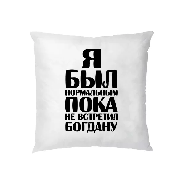 Подушка Я был нормальным пока не встретил Богдану