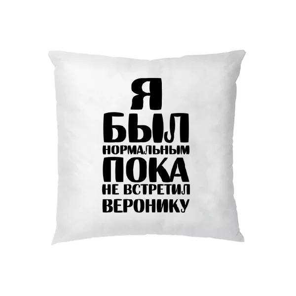 Подушка Я был нормальным пока не встретил Веронику