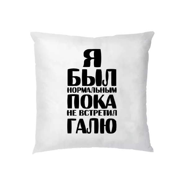 Подушка Я был нормальным пока не встретил Галю