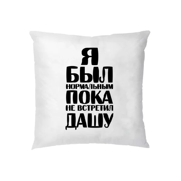 Подушка Я был нормальным пока не встретил Дашу