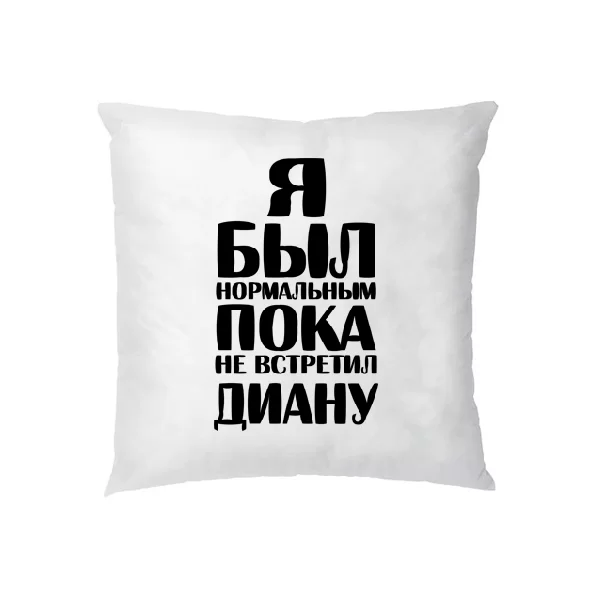 Подушка Я был нормальным пока не встретил Диану
