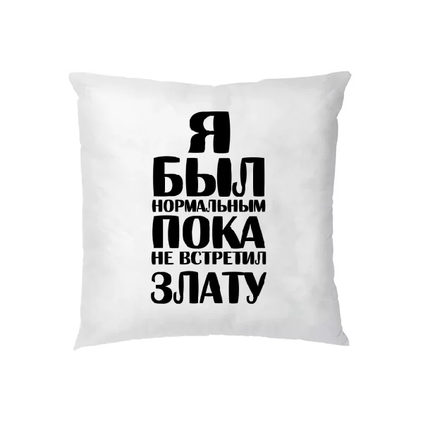 Подушка Я был нормальным пока не встретил Злату
