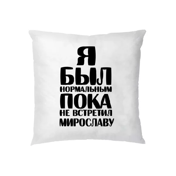 Подушка Я был нормальным пока не встретил Мирославу