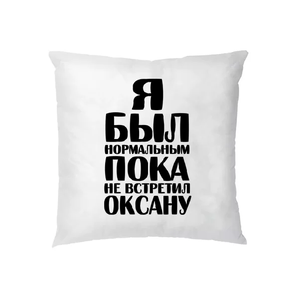 Подушка Я был нормальным пока не встретил Оксану