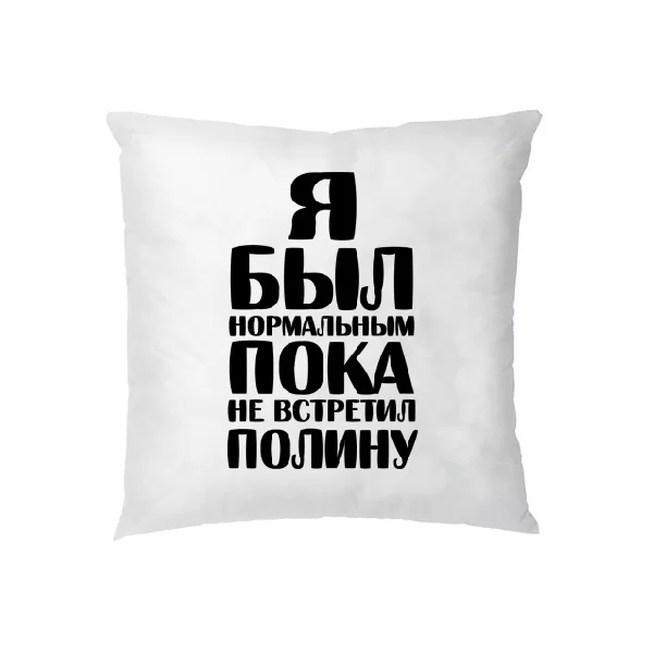 Подушка Я был нормальным пока не встретил Полину