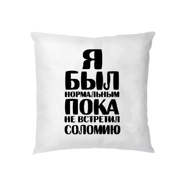 Подушка Я был нормальным пока не встретил Соломию