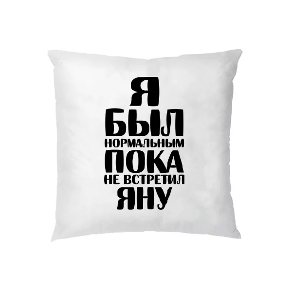 Подушка Я был нормальным пока не встретил Яну