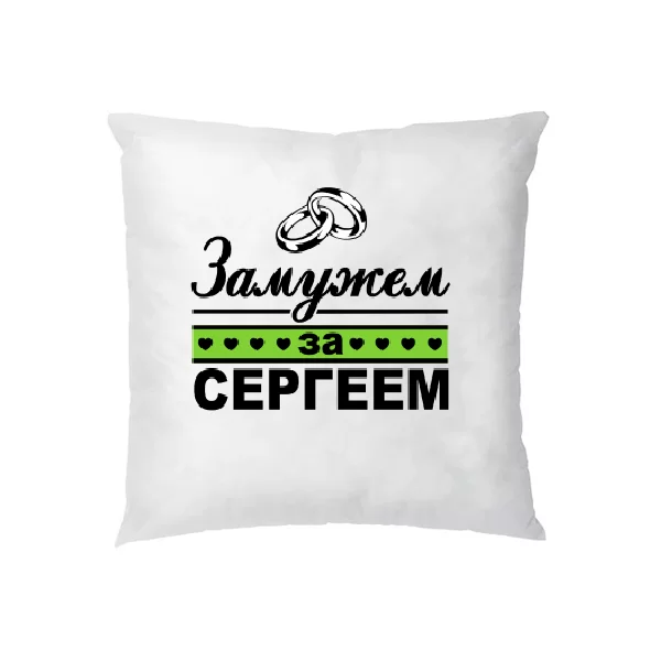 Подушка Замужем за Сергеем
