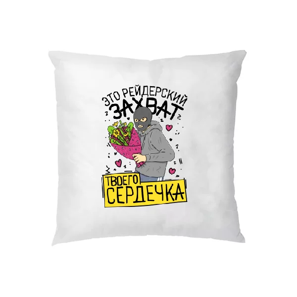 Подушка Захват твоего сердечка 2365