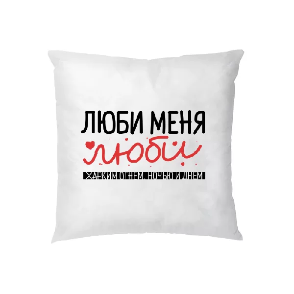 Подушка Люби меня люби