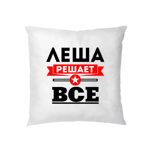 Подушка Лёша решает все
