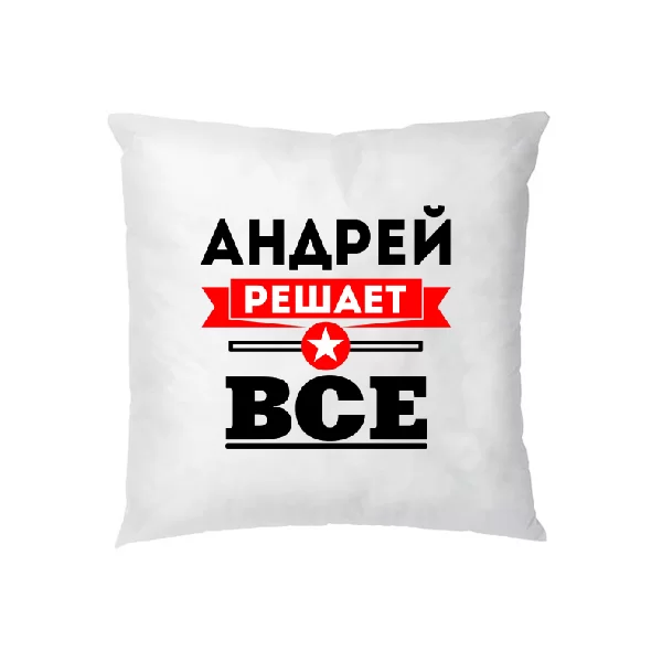 Подушка Андрей решает все