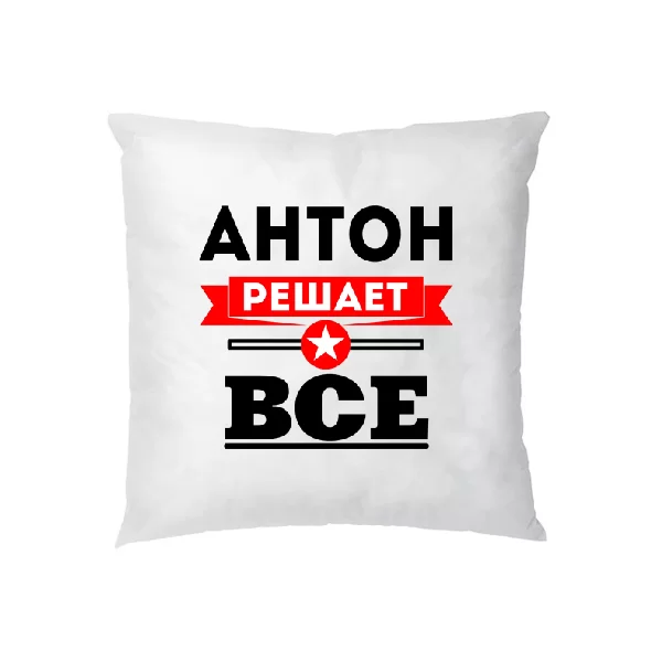 Подушка Антон решает все