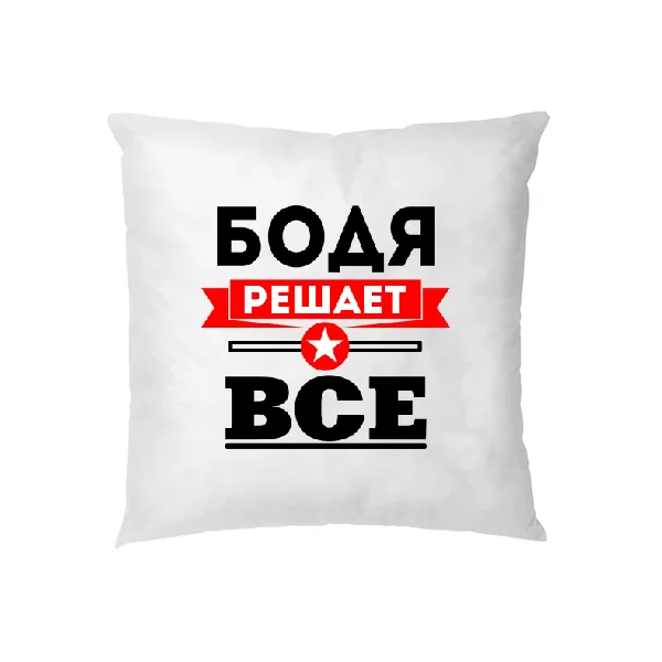 Подушка Бодя решает всё