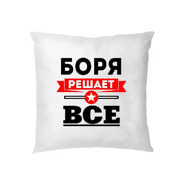 Подушка Боря решает всё
