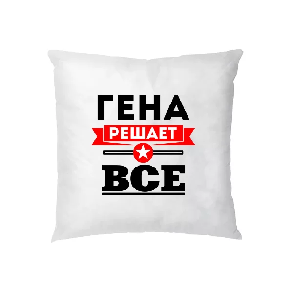 Подушка Гена решает всё