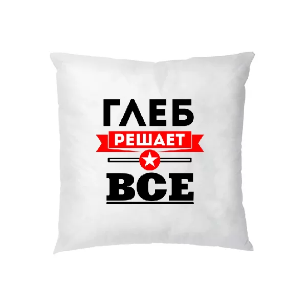 Подушка Глеб решает всё