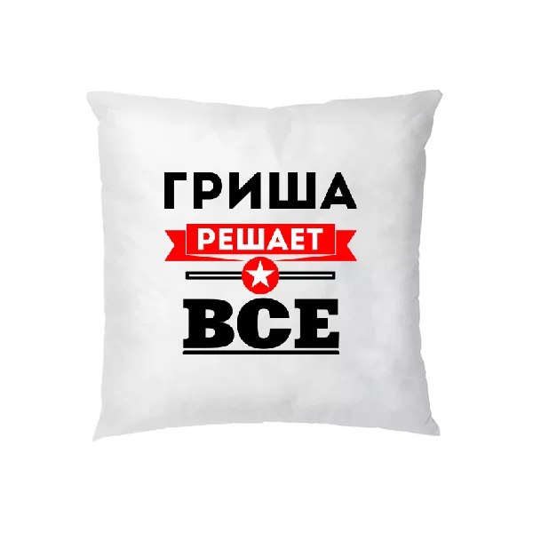 Подушка Гриша решает всё
