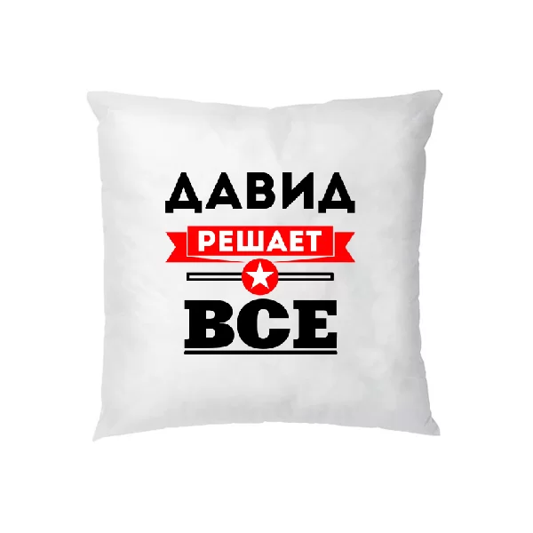 Подушка Давид решает всё 1904