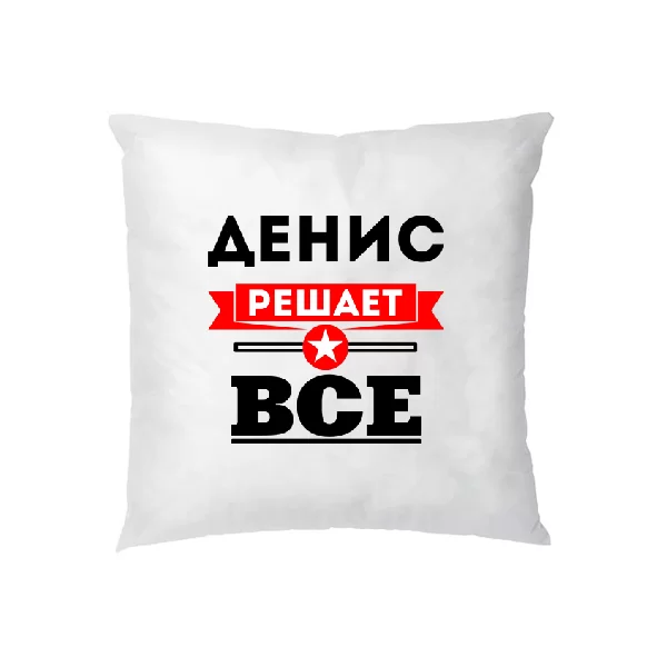 Подушка Денис решает всё 1906
