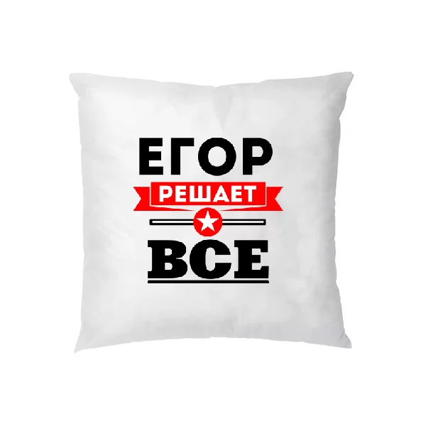 Подушка Егор решает всё