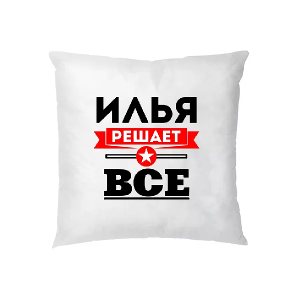 Подушка Илья решает всё