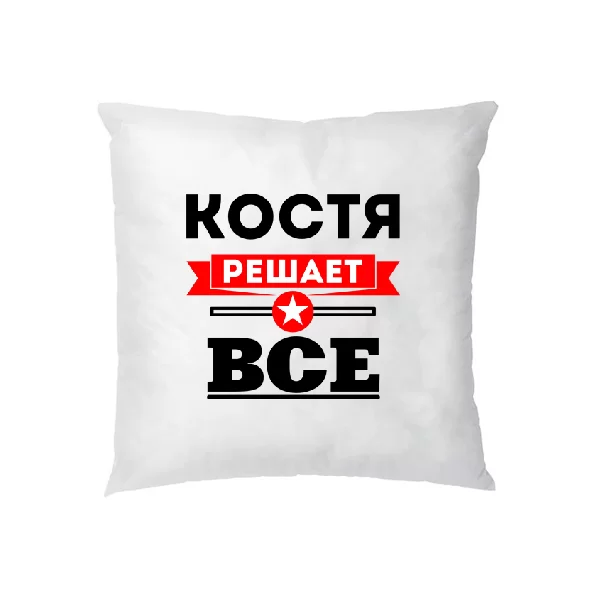 Подушка Костя решает всё