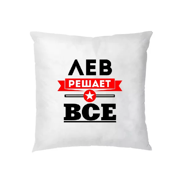 Подушка Лев решает всё