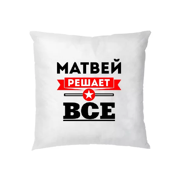 Подушка Матвей решает всё