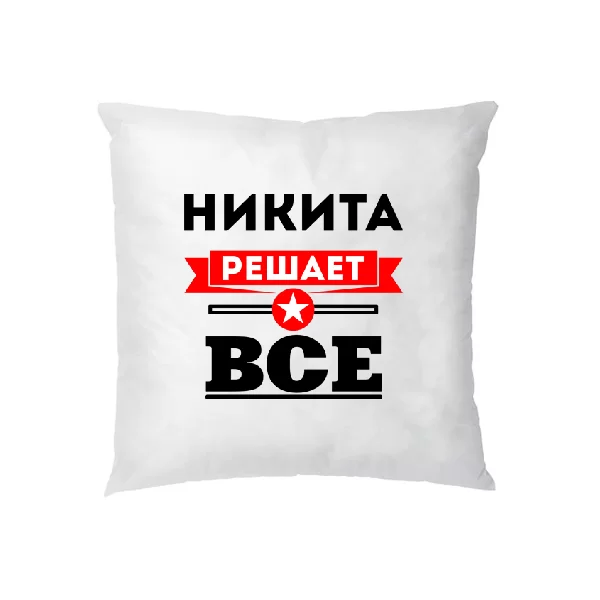 Подушка Никита решает всё