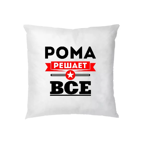Подушка Рома решает всё