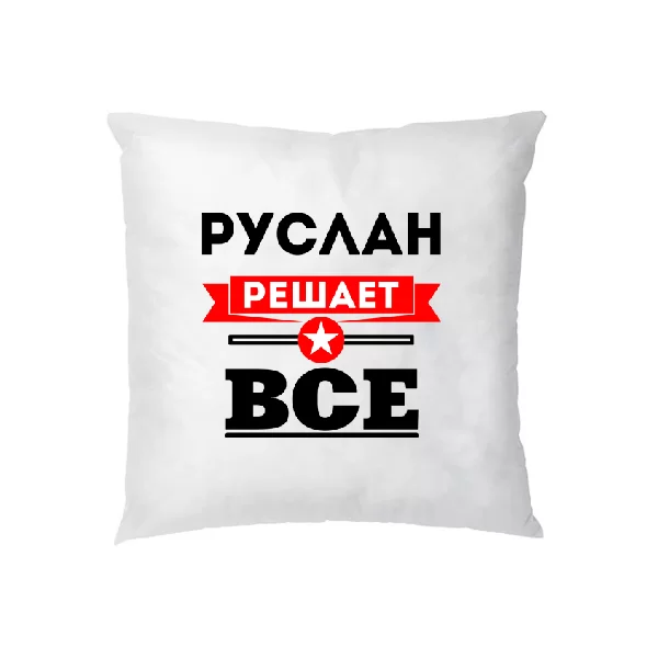 Подушка Руслан решает всё 1928