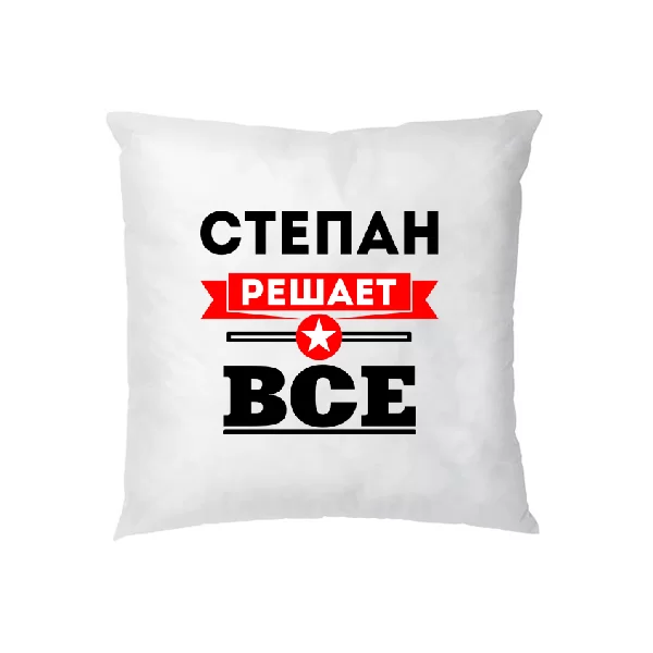 Подушка Степан решает всё 1932