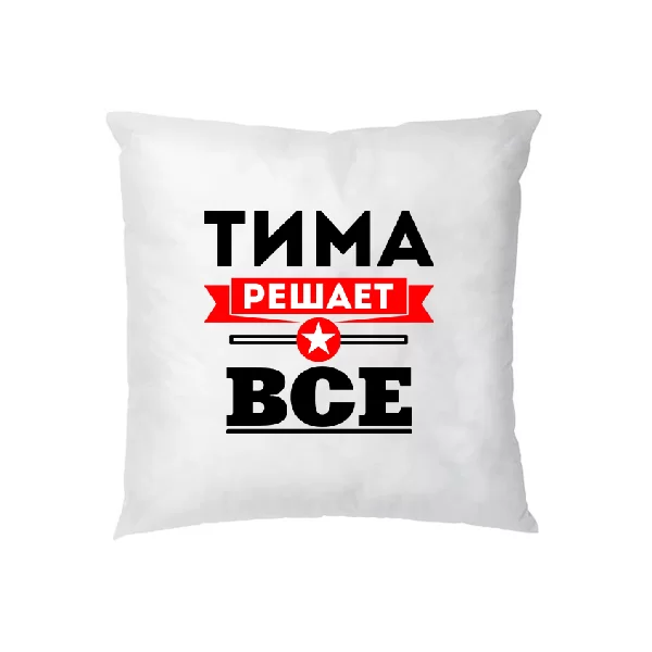 Подушка Тима решает всё