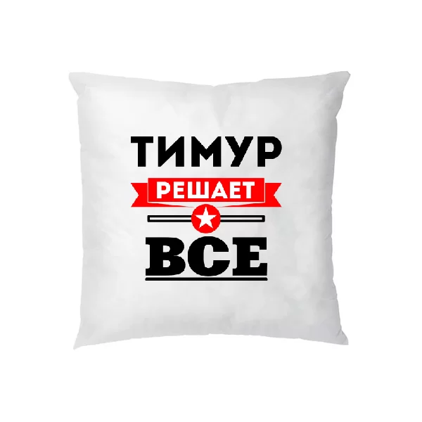 Подушка Тимур решает всё 1935