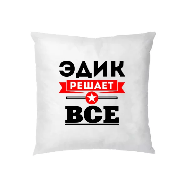 Подушка Эдик решает всё